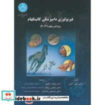 فیزیولوژی دامپزشکی کانینگهام
