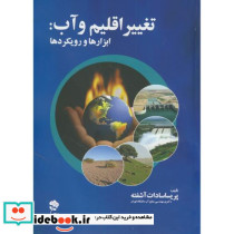 تغییر اقلیم و آب ابزارها و رویکردها