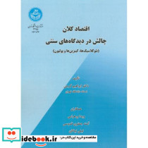 اقتصاد کلان چالش در دیدگاه های سنتی