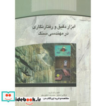 ابزار دقیق و رفتار نگاری در مهندسی سنگ