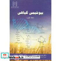 بیوشیمی گیاهی ج1