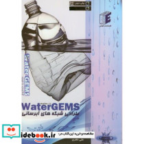 طراحی شبکه های آبرسانی Water GEMS