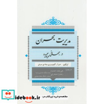 مدیریت بحران در جهانی پیچیده