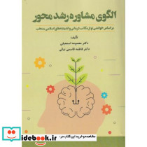 الگوی مشاوره رشد محور