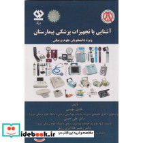 آشنایی با تجهیزات پزشکی بیمارستان