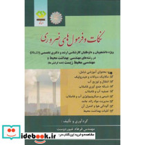نکات و فرمول های ضروری مهندسی محیط زیست