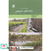 تصفیه فاضلاب در وتلندهای مصنوعی