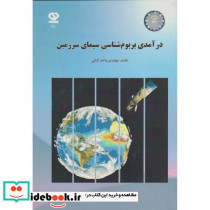 درآمدی بر بوم شناسی سیمای سرزمین