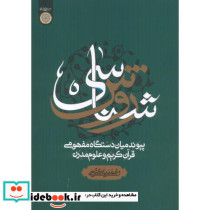 روش شناسی پیوند میان دستگاه مفهومی قرآن کریم و علوم مدرن
