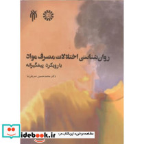 روان شناسی اختلالات مصرف مواد با رویکرد پیشگیرانه