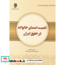 تابعیت اعضای خانواده در حقوق ایران