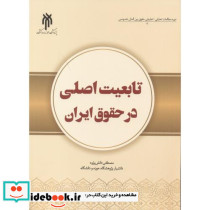 تابعیت اصلی در حقوق ایران