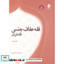 فقه عفاف جنسی