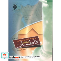 زمینه های پیدایش خلافت فاطمیان
