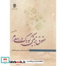 حقوق تربیتی کودک در اسلام