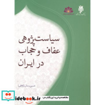 سیاست پژوهی عفاف و حجاب در ایران