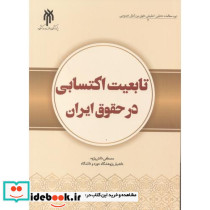 تابعیت اکتسابی در حقوق ایران