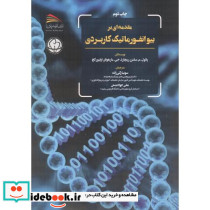 مقدمه ای بر بیوانفورماتیک کاربردی