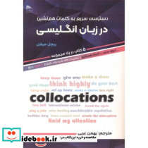 دسترسی سریع به کلمات هم نشین در زبان انگلیسی