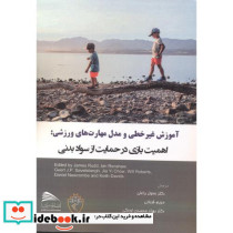 آموزش غیرخطی و مدل مهارت های ورزشی اهمیت بازی در حمایت از سواد بدنی