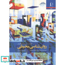 مقدمه ای بر روان شناسی محیطی