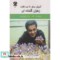آموزش صفر تا صد کشت زعفران گلخانه ای