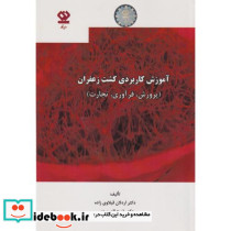 آموزش کاربردی کشت زعفران پرورش