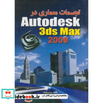 تجسمات معماری در Autodesk 3ds max 2009