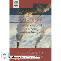 تست چهارگزینه نکات کلیدی آلودگی هوا-جرمی کولز