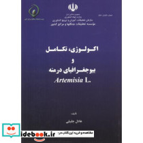 اکولوژی تکامل و بیوجغرافیای درمنه