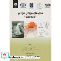 مدل های حیوانی سرطان در یک نگاه