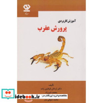 آموزش کاربردی پرورش عقرب