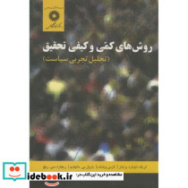 روشهای کمی و کیفی تحقیق