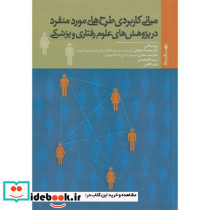 مبانی کاربردی طرح های مورد منفرد