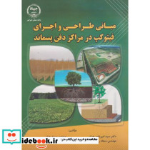 مبانی طراحی و اجرای فیتوکیپ در مراکز دفن پسماند