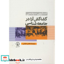 کشاکش آرا در جامعه شناسی