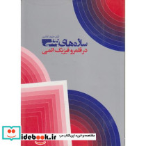 سازه های بتونی در قلمرو فیزیک اتمی