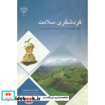 گردشگری سلامت راهکار توسعه اقتصادی
