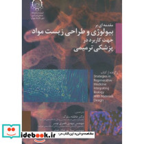 مقدمه ای بر بیولوژی و طراحی زیست مواد جهت کاربرد در پزشکی ترمیمی