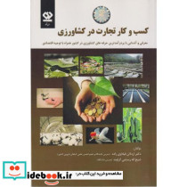 کسب و کار تجارت در کشاورزی