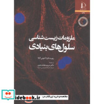ملزومات زیست شناسی سلول های بنیادی
