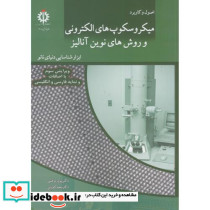 میکروسکوپ های الکترونیکی و روش های نوین آنالیز