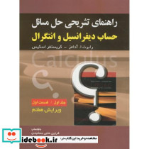 راهنمای تشریحی مسائل حساب دیفرانسیل و انتگرال 1