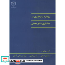 رویکرد نرم افزاری در مدلسازی منابع معدنی