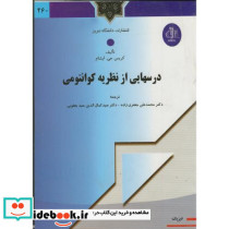 درسهایی از نظریه کوانتومی