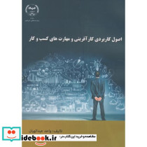 اصول کاربردی کارآفرینی و مهارت های کسب و کار