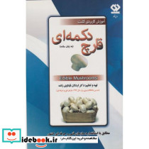 آموزش کاربردی کشت قارچ دکمه ای به زبان ساده