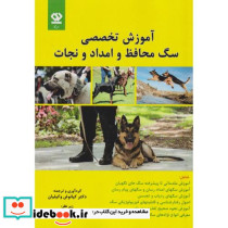 آموزش تخصصی سگ محافظ و امداد و نجات