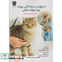 دستورالعمل استفاده از آنتی بیوتیک برای حیوانات خانگی