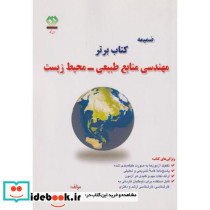 ضمیمه کتاب برتر مهندسی منابع طبیعی-محیط زیست